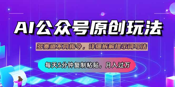 (14154期)公众号流量主多赛道玩法详解,Ai原创文章,每天5分钟复制粘贴,轻松月...-源创文化:轻创终点站