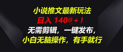 小说推文最新玩法，一天收入多张，无需剪辑，一键发布，小白无脑操作，有手就行-源创文化:轻创终点站