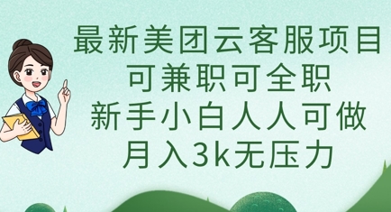 最新美团云客服项目，可兼职可全职，新手小白人人可做，月入3k无压力-源创文化:轻创终点站