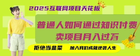 2025互联网项目天花板,普通人如何通过知识付费卖项目月入过W,拒绝当韭菜【揭秘】-源创文化:轻创终点站