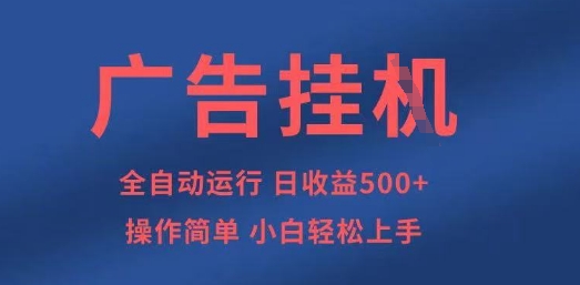 广告挂G全自动5张+项目,操作简单,小白轻松上手【揭秘】-源创文化:轻创终点站