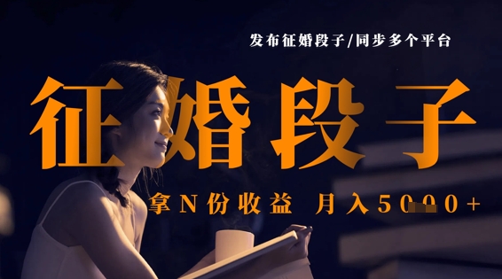 发布征婚段子，同步多个平台，拿N份收益，月入5k-源创文化:轻创终点站