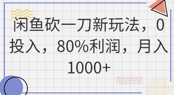 闲鱼砍一刀新玩法，0投入，80%利润，月入1k+-源创文化:轻创终点站