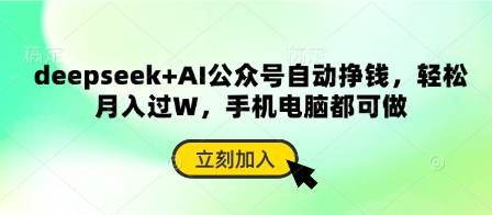 deepseek+AI公众号自动挣钱，轻松月入过W，手机电脑都可做-源创文化:轻创终点站