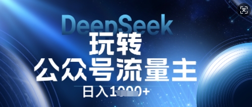 DeepSeek玩转公众号流量主,日入数张,每天几分钟,操作简单零门槛-源创文化:轻创终点站