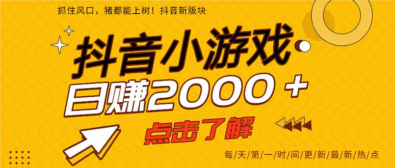 （14319期）抖音小游戏，最新风口项目，亲测单游戏2000+感兴趣点击了解。-源创文化:轻创终点站