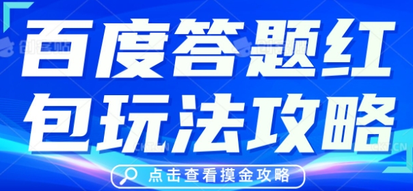百度答题红包玩法攻略,人人有份,0撸88米-源创文化:轻创终点站