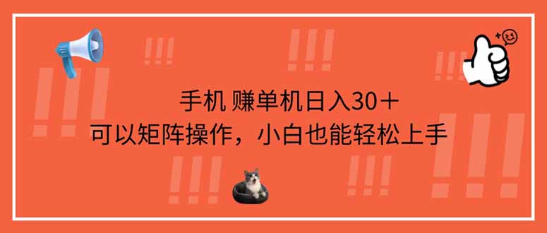 （14189期）手机赚单机日入30＋，可以矩阵操作，小白也能轻松上手-源创文化:轻创终点站