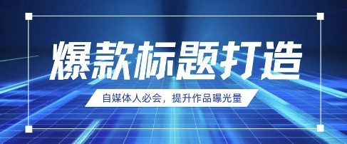 自媒体人必会，AI时代来临，用DeepSeek制作爆款标题-源创文化:轻创终点站