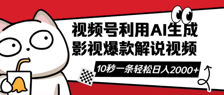 (14155期)视频号AI解说视频,利用AI软件生成原创爆款影视解说视频,10秒钟一条,...-源创文化:轻创终点站