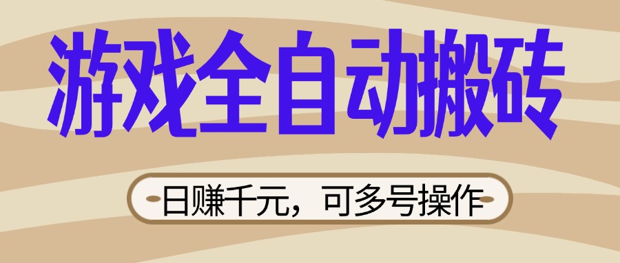 (14150期)游戏全自动搬砖,日赚千元,可多号操作,新手小白宝妈躺赚-源创文化:轻创终点站