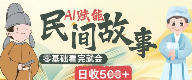 AI赋能民间故事赛道零基础看完就会上手简单日收5张-源创文化:轻创终点站
