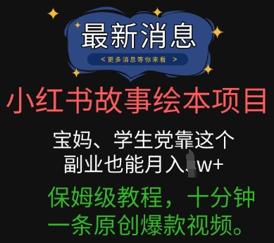 小红书故事绘本项目，宝妈、学生党靠这个副业也能月入过w+保姆级教程，十分钟一条原创爆款视频-源创文化:轻创终点站
