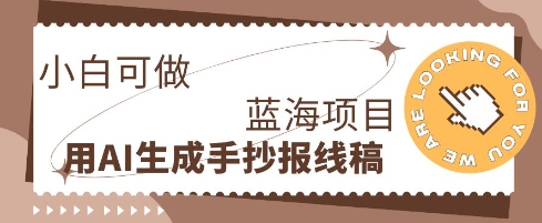 利用AI做手抄报线稿,需求大复购高,零成本新手也能轻松日入1张-源创文化:轻创终点站