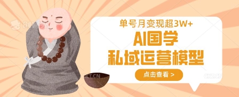 AI国学私域运营模型,单号月变现过W-源创文化:轻创终点站