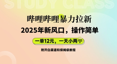 哔哩哔哩暴力拉新:2025年新风口,一单12元,一天数张(附开白渠道和保姆级教程)-源创文化:轻创终点站