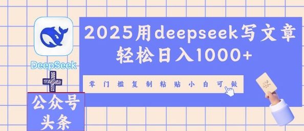2025用deepseek写文章轻松日入多张,零门槛复制粘贴小白可做-源创文化:轻创终点站