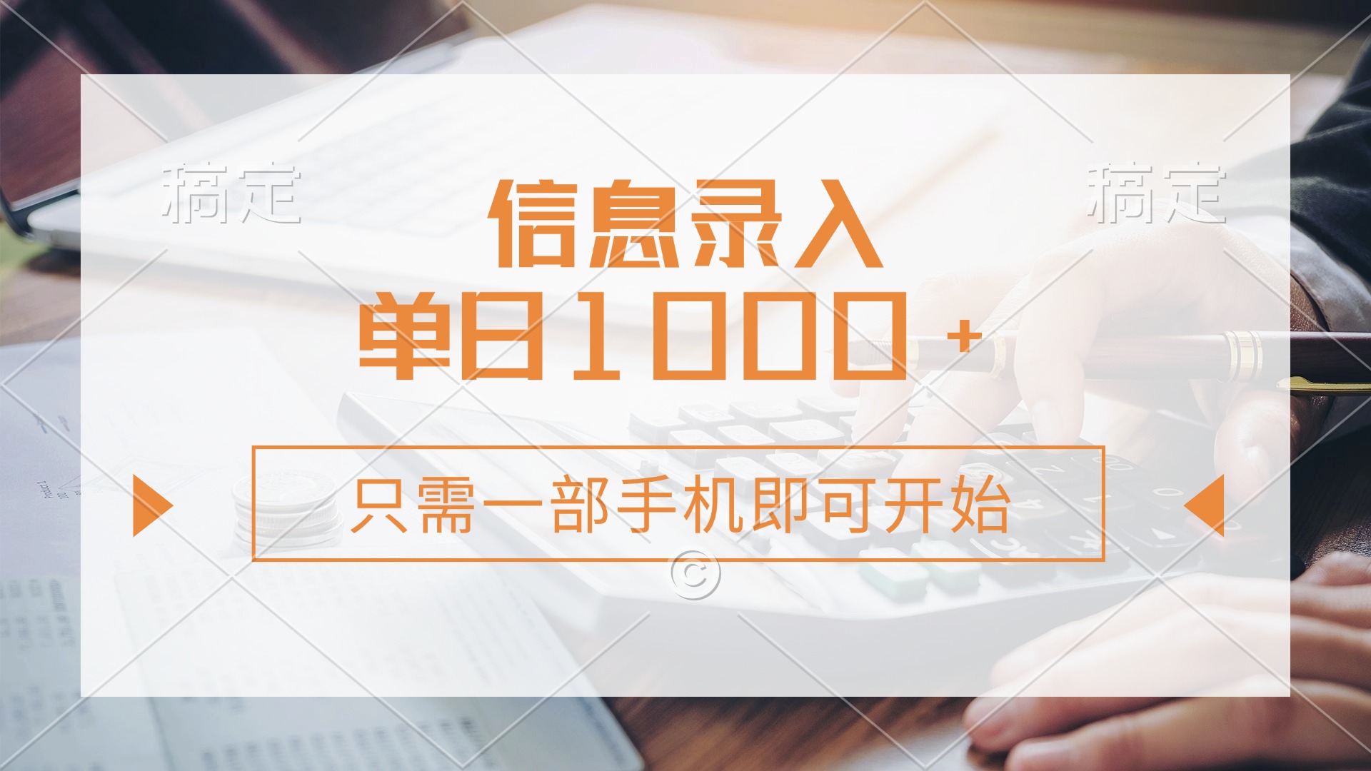 （14160期）信息录入，几秒钟一单，只需一部手机即可开始，0成本，每天1000+-源创文化:轻创终点站
